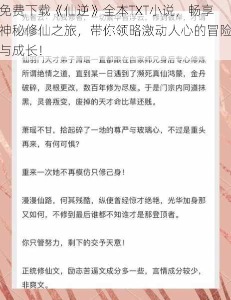 免费下载《仙逆》全本TXT小说，畅享神秘修仙之旅，带你领略激动人心的冒险与成长！