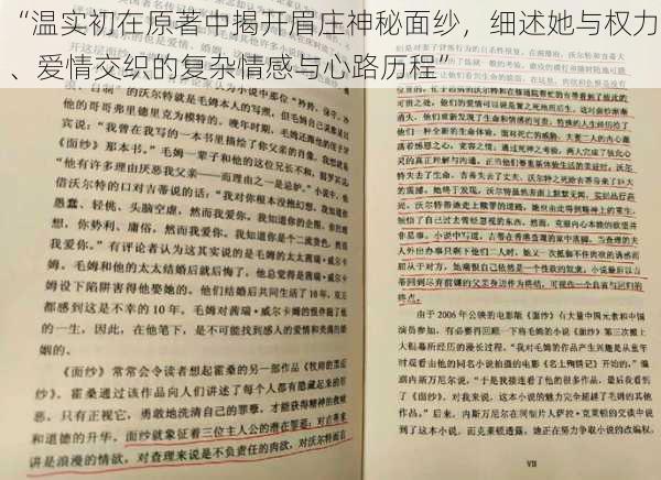 “温实初在原著中揭开眉庄神秘面纱，细述她与权力、爱情交织的复杂情感与心路历程”