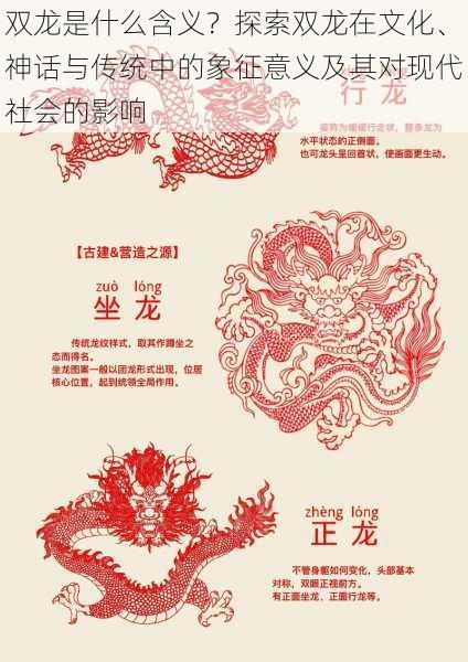 双龙是什么含义？探索双龙在文化、神话与传统中的象征意义及其对现代社会的影响