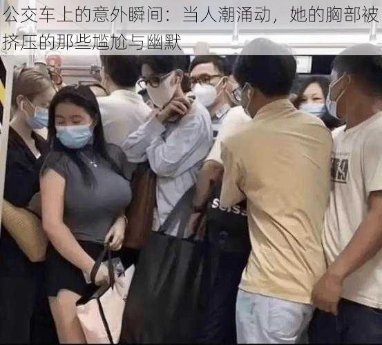 公交车上的意外瞬间：当人潮涌动，她的胸部被挤压的那些尴尬与幽默