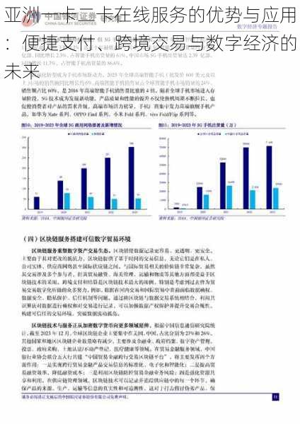 亚洲一卡二卡在线服务的优势与应用：便捷支付、跨境交易与数字经济的未来