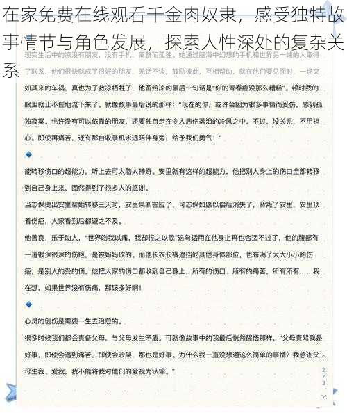 在家免费在线观看千金肉奴隶，感受独特故事情节与角色发展，探索人性深处的复杂关系