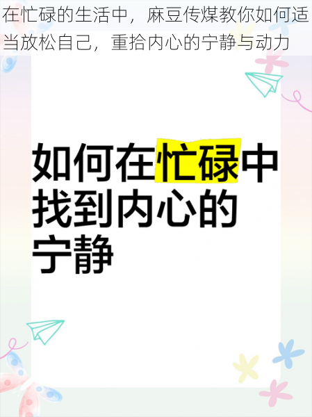 在忙碌的生活中，麻豆传煤教你如何适当放松自己，重拾内心的宁静与动力