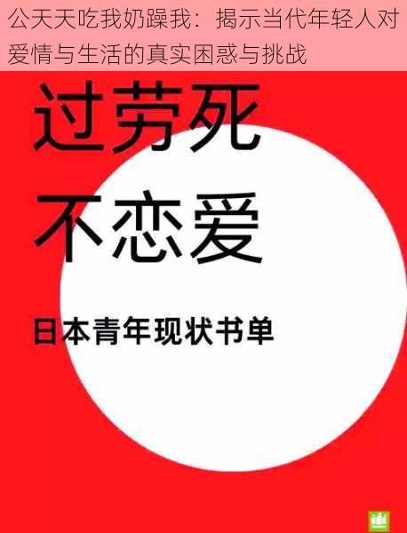 公天天吃我奶躁我：揭示当代年轻人对爱情与生活的真实困惑与挑战