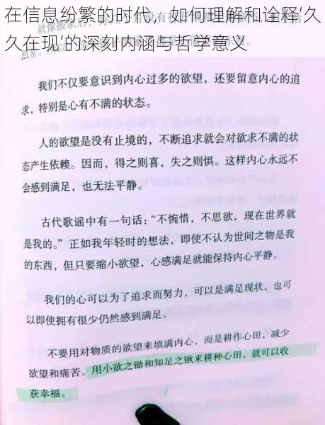 在信息纷繁的时代，如何理解和诠释‘久久在现’的深刻内涵与哲学意义