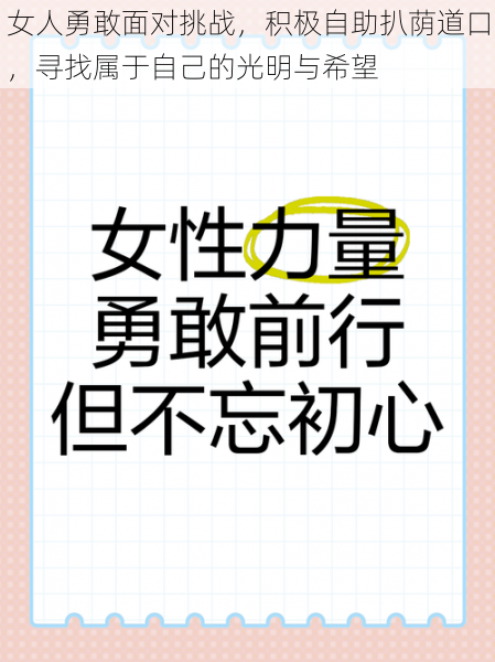 女人勇敢面对挑战，积极自助扒荫道口，寻找属于自己的光明与希望