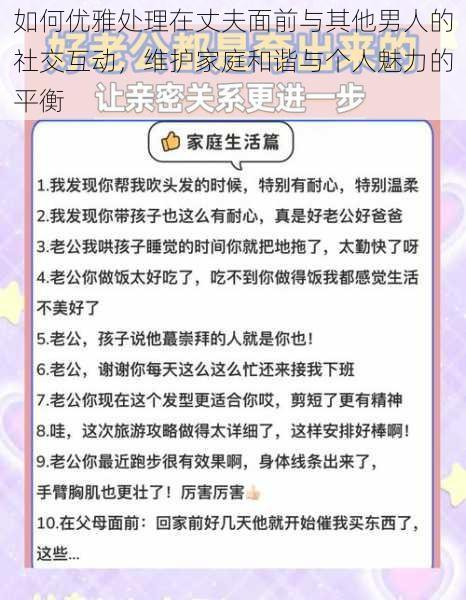 如何优雅处理在丈夫面前与其他男人的社交互动，维护家庭和谐与个人魅力的平衡