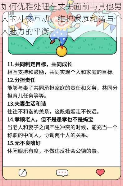 如何优雅处理在丈夫面前与其他男人的社交互动，维护家庭和谐与个人魅力的平衡