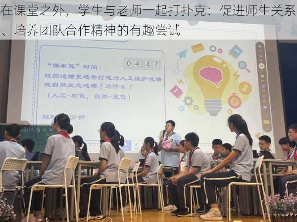 在课堂之外，学生与老师一起打扑克：促进师生关系、培养团队合作精神的有趣尝试