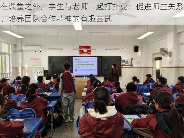 在课堂之外，学生与老师一起打扑克：促进师生关系、培养团队合作精神的有趣尝试