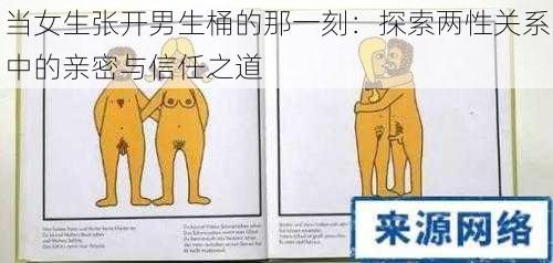 当女生张开男生桶的那一刻：探索两性关系中的亲密与信任之道