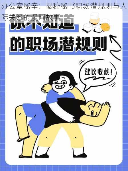 办公室秘辛：揭秘秘书职场潜规则与人际关系的漫画故事