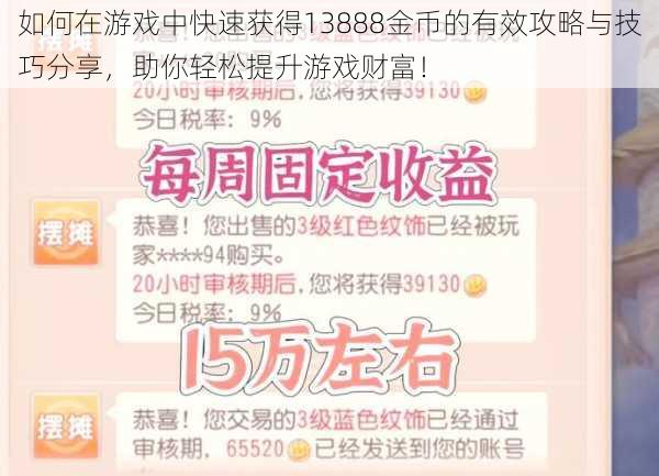 如何在游戏中快速获得13888金币的有效攻略与技巧分享，助你轻松提升游戏财富！