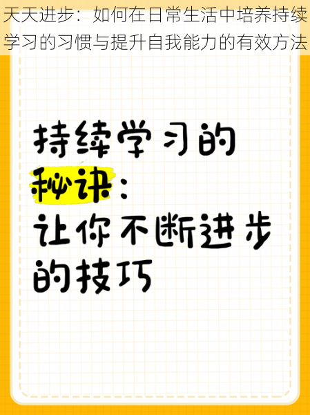 天天进步：如何在日常生活中培养持续学习的习惯与提升自我能力的有效方法