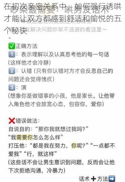 在初次亲密关系中，如何强行诱哄才能让双方都感到舒适和愉悦的五个秘诀