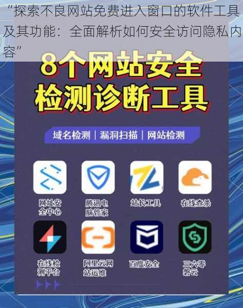 “探索不良网站免费进入窗口的软件工具及其功能：全面解析如何安全访问隐私内容”