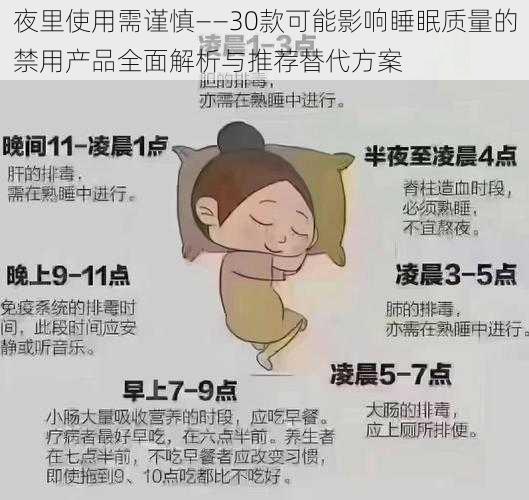 夜里使用需谨慎——30款可能影响睡眠质量的禁用产品全面解析与推荐替代方案