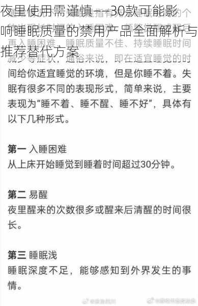 夜里使用需谨慎——30款可能影响睡眠质量的禁用产品全面解析与推荐替代方案