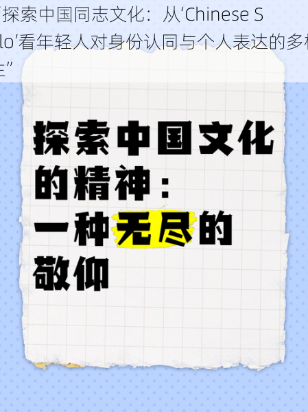 “探索中国同志文化：从‘Chinese Solo’看年轻人对身份认同与个人表达的多样性”