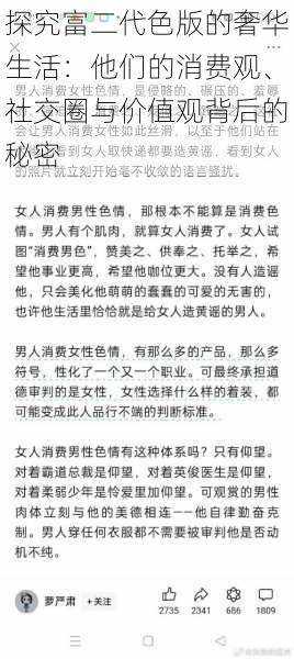 探究富二代色版的奢华生活：他们的消费观、社交圈与价值观背后的秘密