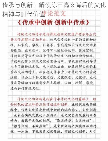 传承与创新：解读陈三高义背后的文化精神与时代价值