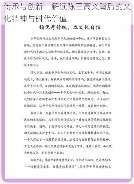 传承与创新：解读陈三高义背后的文化精神与时代价值