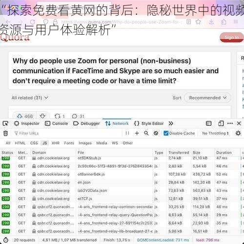 “探索免费看黄网的背后：隐秘世界中的视频资源与用户体验解析”