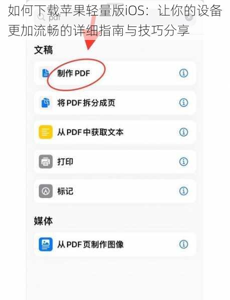 如何下载苹果轻量版iOS：让你的设备更加流畅的详细指南与技巧分享