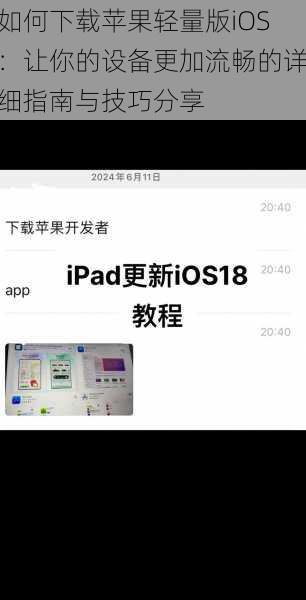 如何下载苹果轻量版iOS：让你的设备更加流畅的详细指南与技巧分享