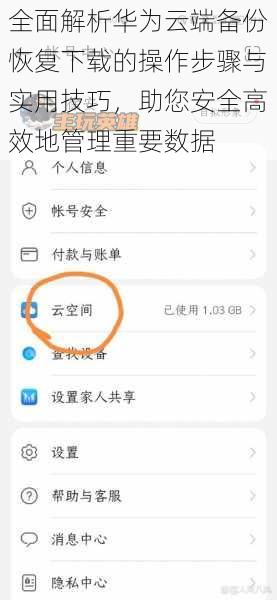 全面解析华为云端备份恢复下载的操作步骤与实用技巧，助您安全高效地管理重要数据