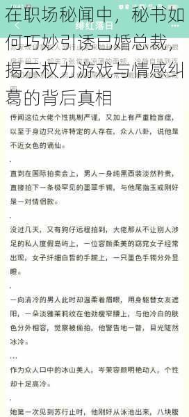 在职场秘闻中，秘书如何巧妙引诱已婚总裁，揭示权力游戏与情感纠葛的背后真相