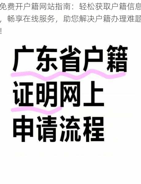 免费开户籍网站指南：轻松获取户籍信息，畅享在线服务，助您解决户籍办理难题！