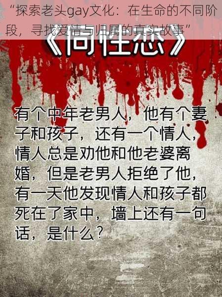 “探索老头gay文化：在生命的不同阶段，寻找爱情与归属的真实故事”