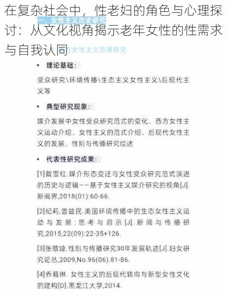 在复杂社会中，性老妇的角色与心理探讨：从文化视角揭示老年女性的性需求与自我认同