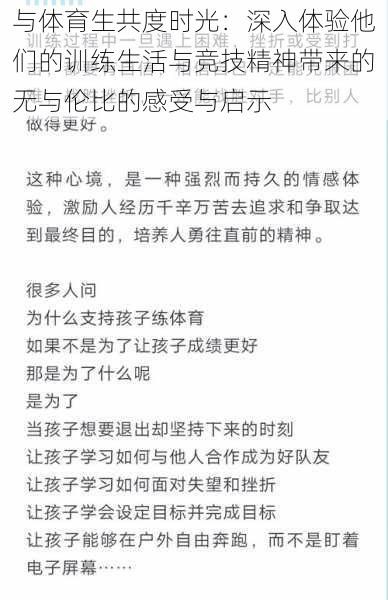 与体育生共度时光：深入体验他们的训练生活与竞技精神带来的无与伦比的感受与启示