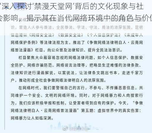 “深入探讨‘禁漫天堂网’背后的文化现象与社会影响，揭示其在当代网络环境中的角色与价值”