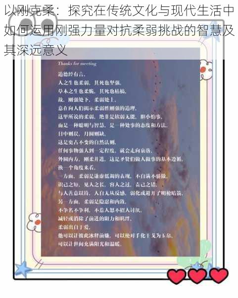 以刚克柔：探究在传统文化与现代生活中如何运用刚强力量对抗柔弱挑战的智慧及其深远意义
