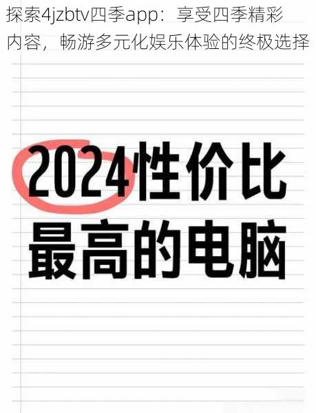 探索4jzbtv四季app：享受四季精彩内容，畅游多元化娱乐体验的终极选择