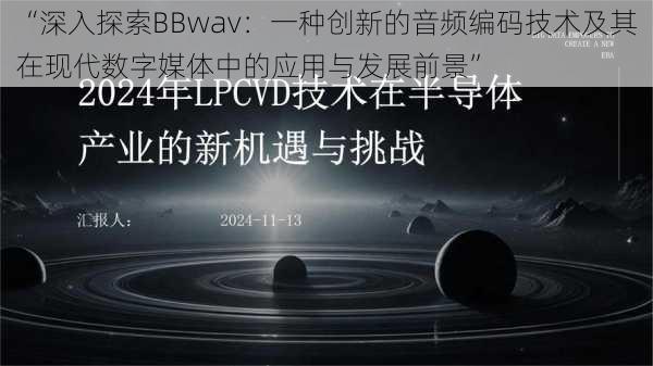 “深入探索BBwav：一种创新的音频编码技术及其在现代数字媒体中的应用与发展前景”