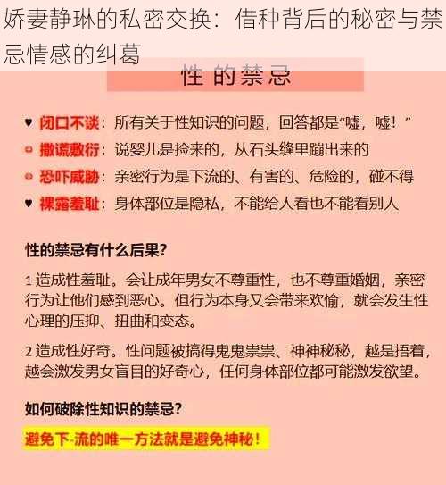 娇妻静琳的私密交换：借种背后的秘密与禁忌情感的纠葛