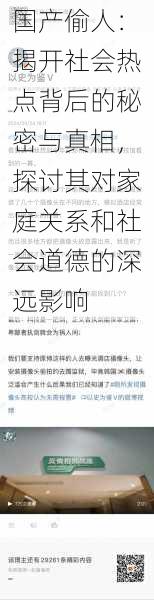 国产偷人：揭开社会热点背后的秘密与真相，探讨其对家庭关系和社会道德的深远影响