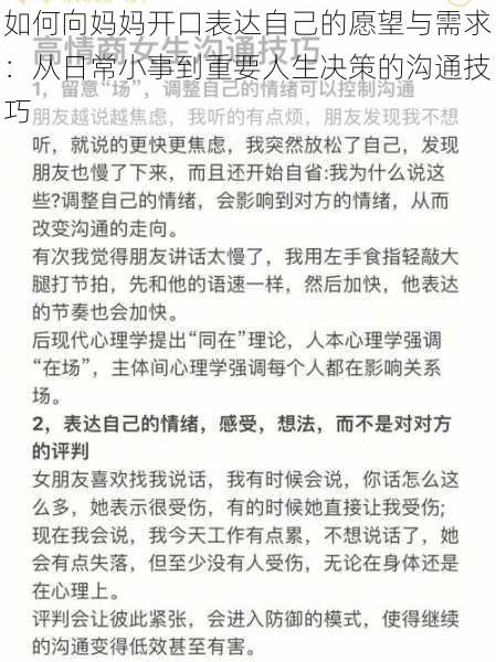 如何向妈妈开口表达自己的愿望与需求：从日常小事到重要人生决策的沟通技巧