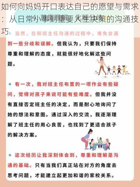 如何向妈妈开口表达自己的愿望与需求：从日常小事到重要人生决策的沟通技巧