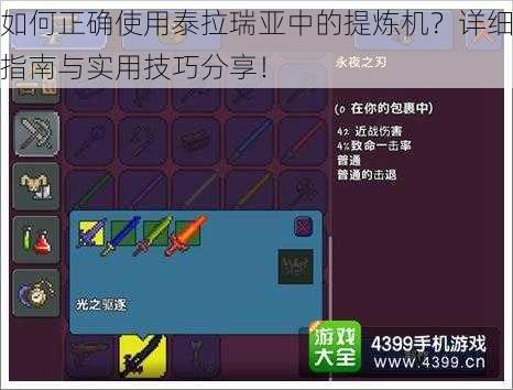 如何正确使用泰拉瑞亚中的提炼机？详细指南与实用技巧分享！