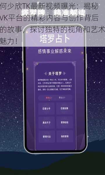 何少欣TK最新视频曝光：揭秘VK平台的精彩内容与创作背后的故事，探讨独特的视角和艺术魅力！