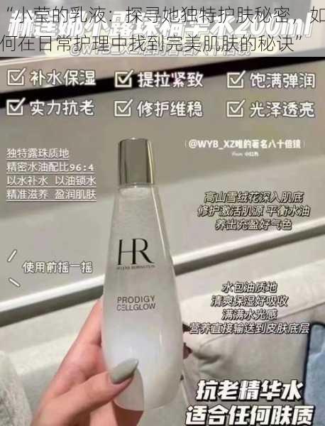 “小莹的乳液：探寻她独特护肤秘密，如何在日常护理中找到完美肌肤的秘诀”