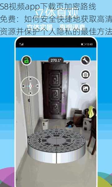 S8视频app下载页加密路线免费：如何安全快捷地获取高清资源并保护个人隐私的最佳方法