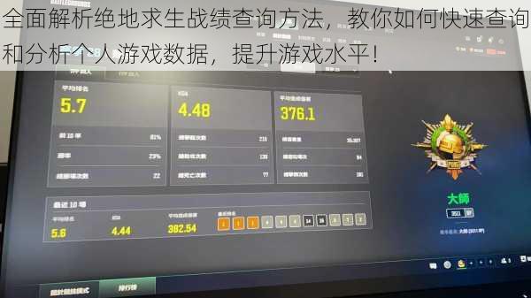 全面解析绝地求生战绩查询方法，教你如何快速查询和分析个人游戏数据，提升游戏水平！