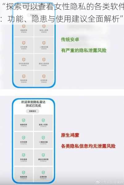 “探索可以查看女性隐私的各类软件：功能、隐患与使用建议全面解析”