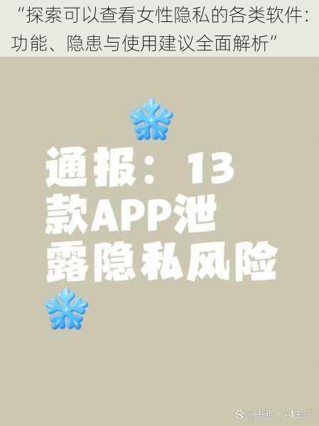 “探索可以查看女性隐私的各类软件：功能、隐患与使用建议全面解析”